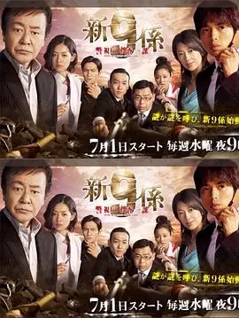 《警视厅搜查一课9系第四季》：悬案迭起，情理交织，看这群不按常理出牌的警察如何破解扑朔迷离的谜案！