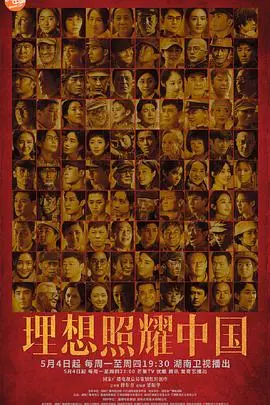 《理想照耀中国》：时代洪流中的闪光群像，致敬平凡英雄的伟大史诗