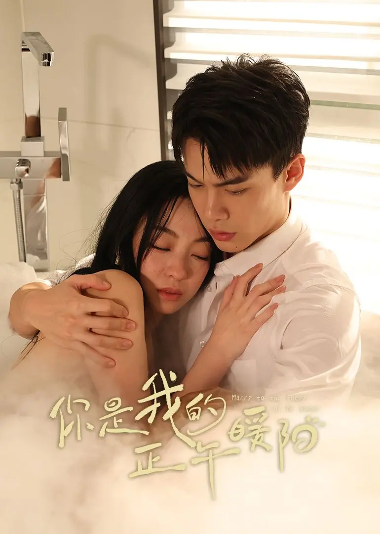 《你是我的正午暖阳》：穿越时空的纯真爱恋，嗨1995下的青春回忆杀