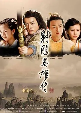 《射雕英雄传2008》：经典武侠的现代演绎，郭靖黄蓉的爱恨情仇与江湖风云再起