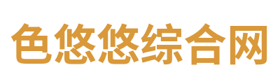 色悠悠综合网 Logo